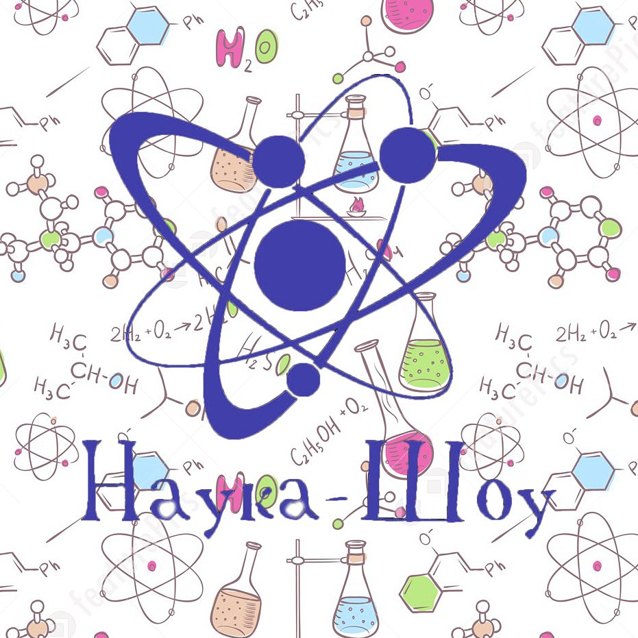  Научная лаборатория Наука-шоу