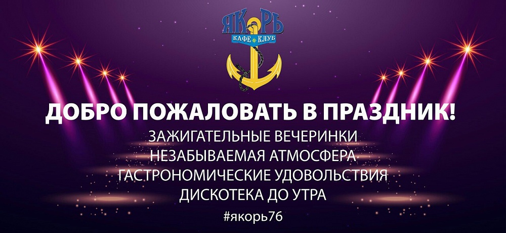 Ресторанный комплекс Якорь