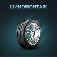 Шиномонтаж № 1