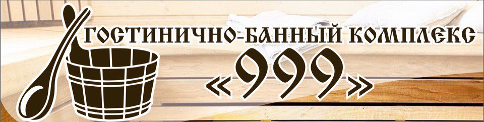 Банно-гостиничный комплекс 999