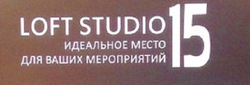Студия Loftstudio15