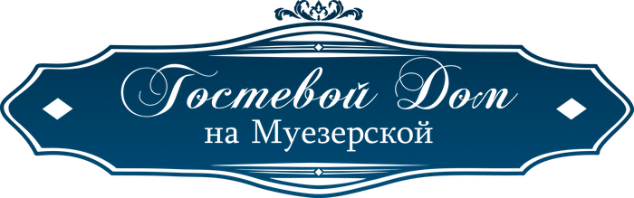 Гостевой дом на Муезерской