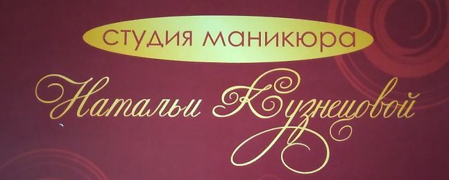 Студия маникюра Натальи Кузнецовой