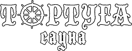 Сауна Тортуга
