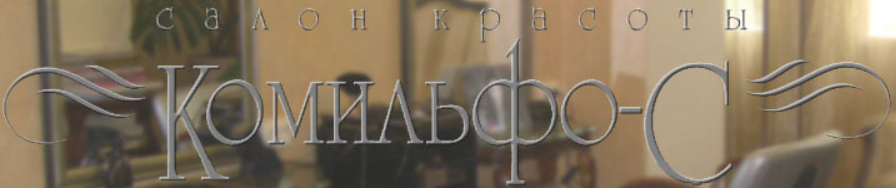 Салон красоты Комильфо-С