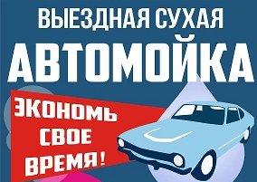 Выездная мойка