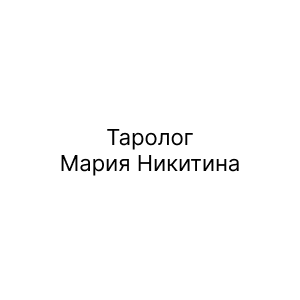 Таролог Мария Никитина