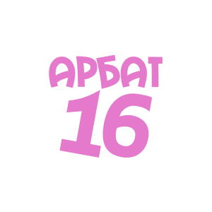 Сказки Арбат 16