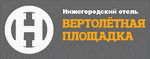 Отель Вертолетная площадка