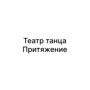 Театр танца Притяжение