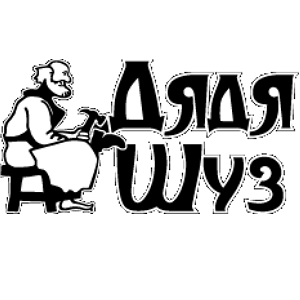 Дядя Шуз