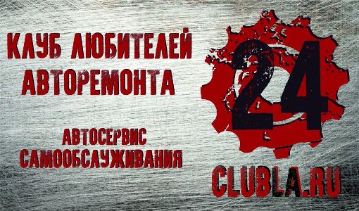 Клуб любителей авторемонта