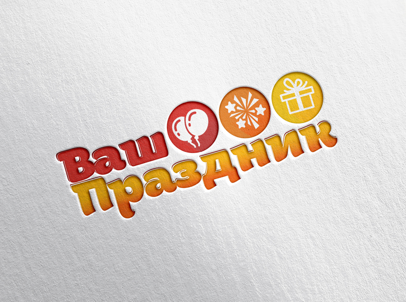 Ваш праздник