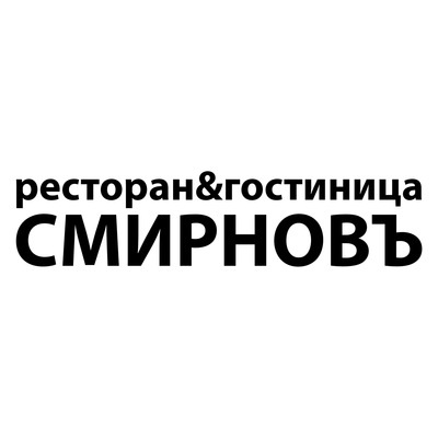 Ресторанно-гостиничный комплекс СмирновЪ