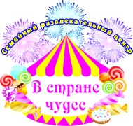 Детский центр В стране чудес