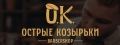 Острые Козырьки