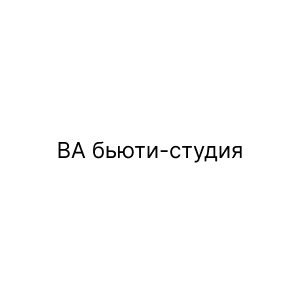 ВА, бьюти-студия