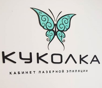 Кабинет эпиляции Куколка
