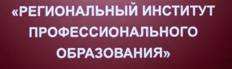 Институт профессионального образования