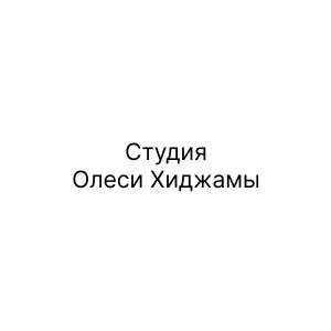 Студия Олеси Хиджамы