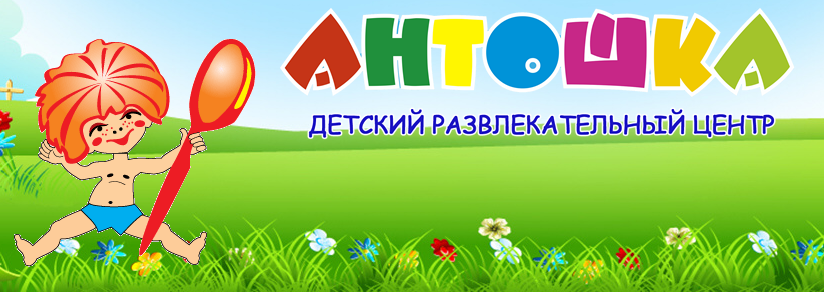 Детский развлекательный центр Антошка
