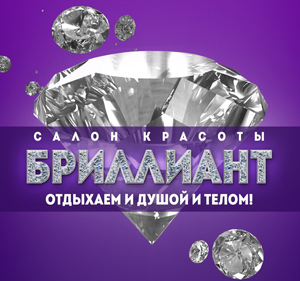 Салон красоты Бриллиант