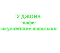 Кафе У Джона
