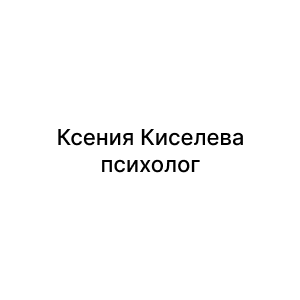 Ксения Киселева, психолог
