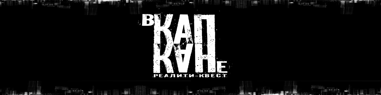 Квест-проект Вкапкане