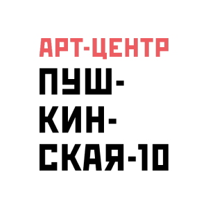 Арт-центр Пушкинская-10