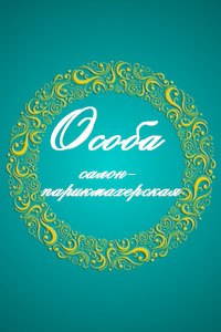 Салон-парикмахерская Особа
