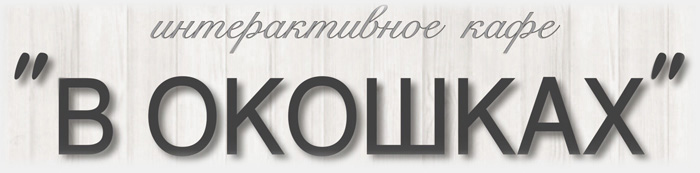 Кафе В окошках