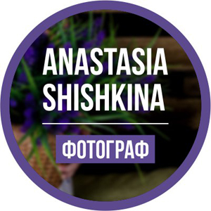 Фотограф Анастасия Шишкина