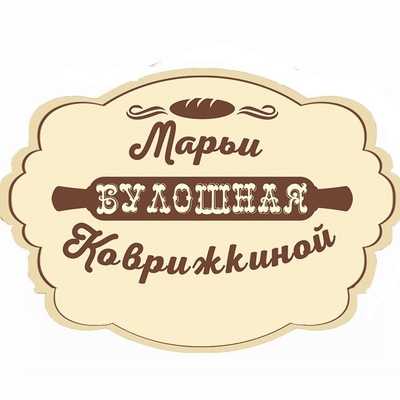 Пекарня Булошная Марьи Коврижкиной
