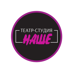 Театр-студия «Наше»