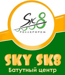 Батутный центр Sky Sk8