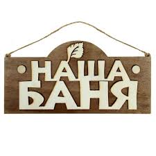 Наша Баня