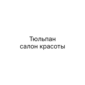 Тюльпан, салон красоты