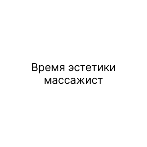 Время эстетики, массажист