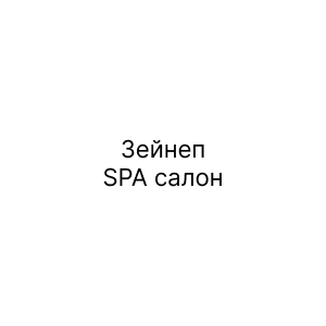 Зейнеп, SPA cалон