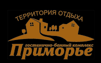 Гостинично-банный комплекс Приморье
