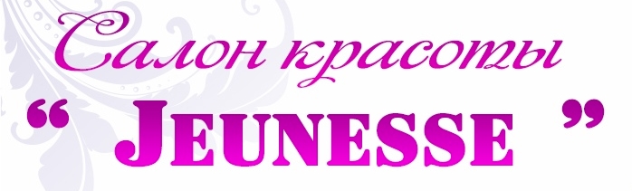 Салон красоты Jeunesse