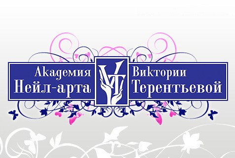 Академия нейл-арта Виктории Терентьевой