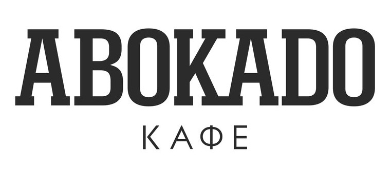 Кафе Авокадо