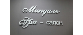SPA Миндаль