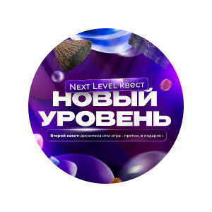 Квест Новый уровень