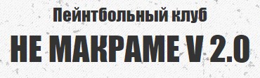 Пейнтбольный клуб Бункер