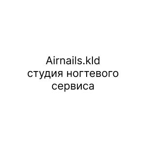 Airnails.kld, студия ногтевого сервиса