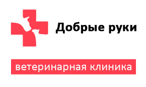 Ветеринарная клиника Добрые руки