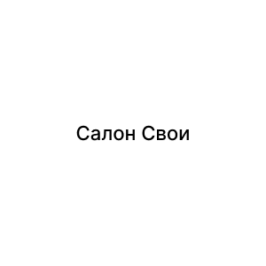 Салон Свои